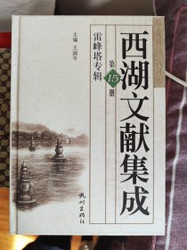 西湖文献集成 第15册 雷峰塔专辑