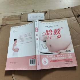 胎教一日一页