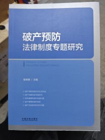 破产预防法律制度专题研究