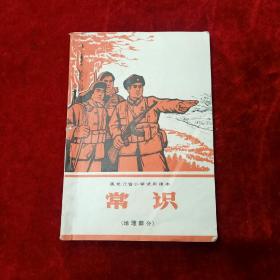 黑龙江省小学试用课本地理部分  常识