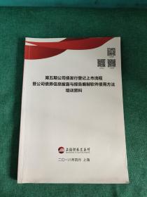 第五期公司债发行登记上市流程暨公司债券信息披露与报告编制软件使用方法培训资料