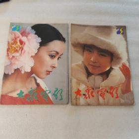 大众电影1990年3，5共2本