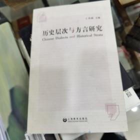 历史层次与方言研究