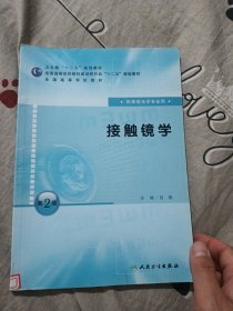 全国高等学校教材：接触镜学（供眼视光学专业用）（第2版）