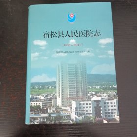宿松县人民医院志（1950~2011）