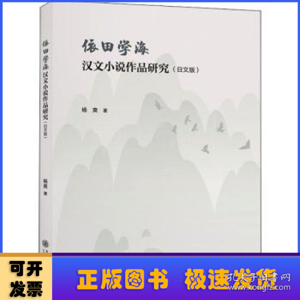 依田学海汉文小说作品研究（日文版）