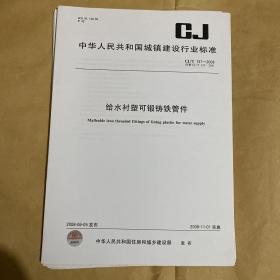 中华人民共和国城镇建设行业标准 给水衬塑可锻铸铁管件  CJ/T137-2008 （带防复印标志）