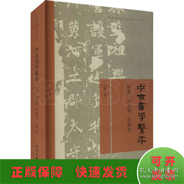 中古书学系年—东晋南北朝隋朝卷