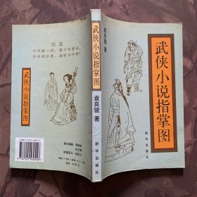 武侠小说指掌图