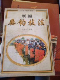 新编垂钓技法