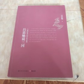 吕思勉说三国：三国纷争的历史真相