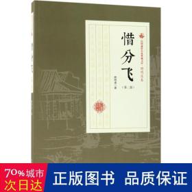 惜分飞（第2部）/民国通俗小说典藏文库·顾明道卷