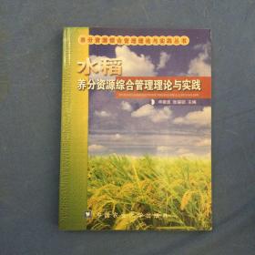 稻田养分资源综合管理