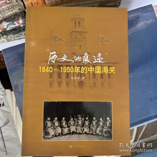 历史的痕迹:1840~1950年的中国海关