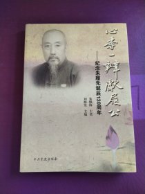 心香一瓣献履公 : 纪念朱履先诞辰130周年（签名赠本）