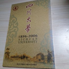 四川大学建校110周年特别纪念