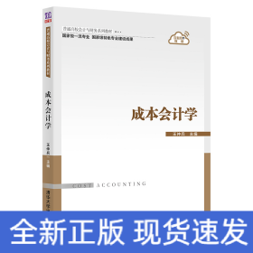 成本會計學