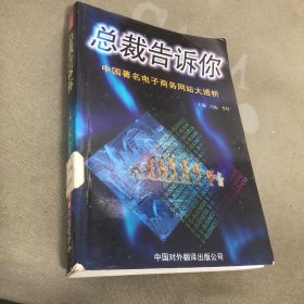 总裁告诉你 中国著名电子商务网站大透析