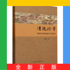 漕挽纷华(明清以来临清城市空间研究)