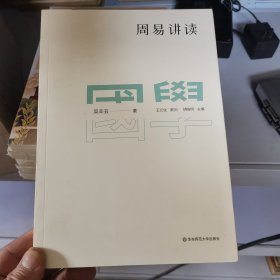 国学名著讲读系列：周易讲读