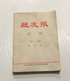 战友报活页  1972年2-10期合订本