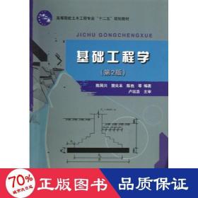 基础工程学(第2版高等院校土木工程专业十二五规划教材) 大中专理科计算机 陈国兴//樊良本//陈？