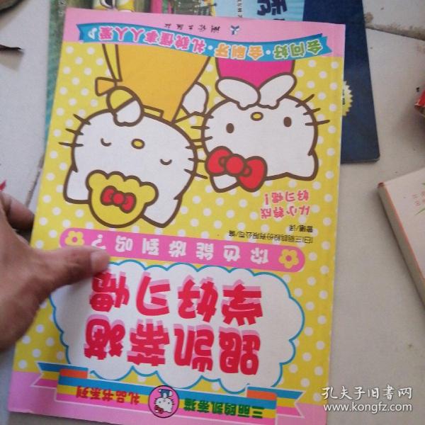 三丽鸥凯蒂猫礼品书系列 跟凯蒂猫学好习惯