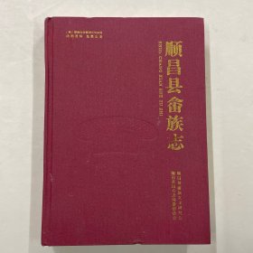 顺昌县畲族志