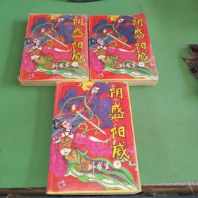 阴盛阳威 上中下册共3本合售