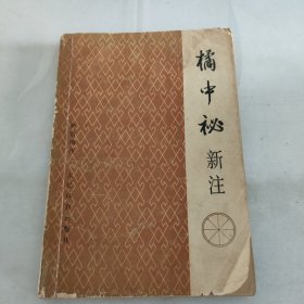 橘中秘新注