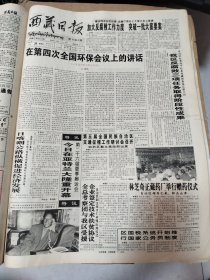 西藏日报1996年7月20日