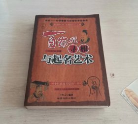 百家姓寻根与起名艺术 一版一印 厚册