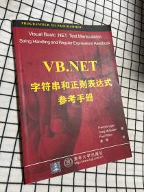 VB.NET字符串和正则表达式参考手册