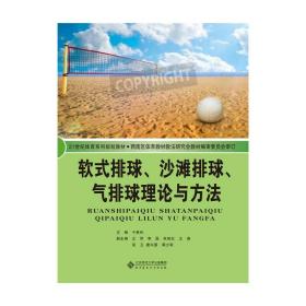 软式排球、沙滩排球、气排球理论与方法