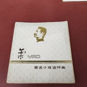 药 鲁迅小说连环画