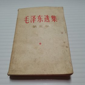 毛泽东选集（第五卷）