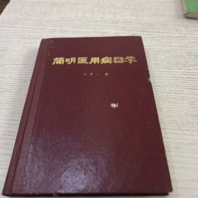 简明医用病毒学