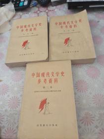 中国现代文学史参考资料<三册>