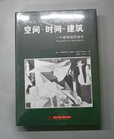 空间·时间·建筑：一个新传统的成长