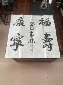 著名书法家 许喜林 书法一副