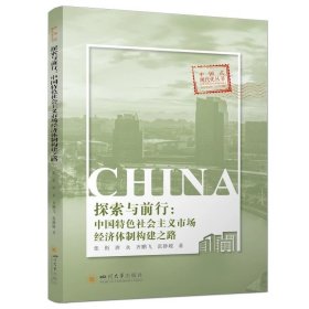探索与前行：中国特色社会主义市场经济体制构建之路