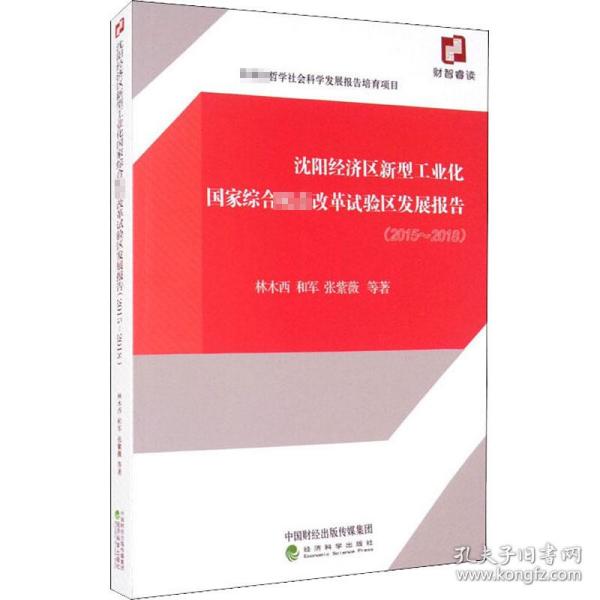 沈阳经济区新型工业化国家综合配套改革试验区发展报告（2015~2018）