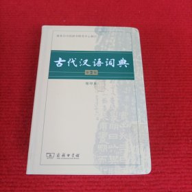古代汉语词典（第2版）品佳
