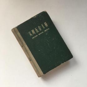 实用五金手册【1959年5月一版一印】