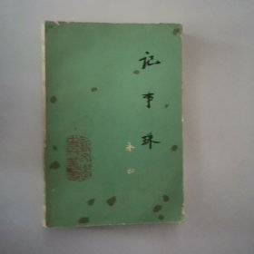 记事珠