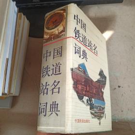 中国铁道站名词典
