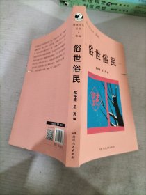 俗世俗民（漫说文化再续新章；陈平原主编；汇集阿城、莫言、李娟等名家，回味游艺趣事，发掘礼俗之美，寻文化根，开拓精神疆土）