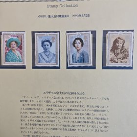 英国邮票 1990 女王伊丽莎白二世的母亲90岁生诞辰 4全新