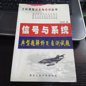 工科课程提高与应试丛书·信号与系统：典型题解析及自测试题（第2版）9787561213414范世贵 著 出版社西北工业大学出版社