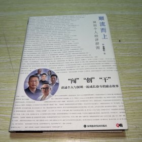 顺流而上：深圳个人经济拼图  作者签赠本